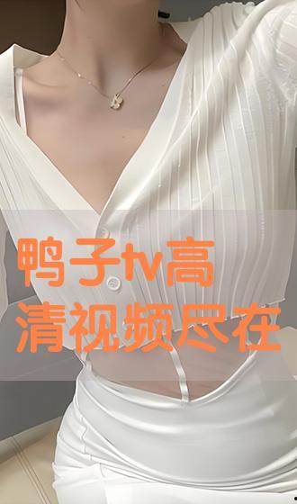 鸭子tv天堂在线视频